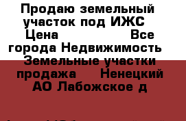 Продаю земельный  участок под ИЖС › Цена ­ 2 150 000 - Все города Недвижимость » Земельные участки продажа   . Ненецкий АО,Лабожское д.